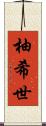 柚希世 Scroll