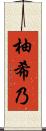 柚希乃 Scroll