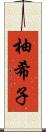 柚希子 Scroll