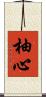柚心 Scroll