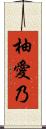 柚愛乃 Scroll