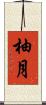 柚月 Scroll