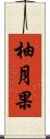柚月果 Scroll