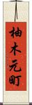 柚木元町 Scroll