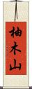 柚木山 Scroll