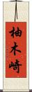 柚木崎 Scroll