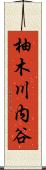 柚木川内谷 Scroll