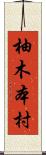 柚木本村 Scroll