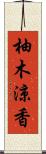 柚木涼香 Scroll