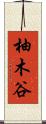 柚木谷 Scroll
