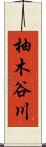 柚木谷川 Scroll