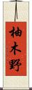 柚木野 Scroll