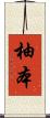 柚本 Scroll