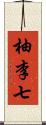 柚李七 Scroll