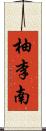 柚李南 Scroll