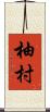 柚村 Scroll