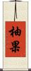 柚果 Scroll