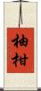柚柑 Scroll
