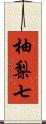 柚梨七 Scroll