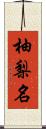 柚梨名 Scroll