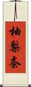 柚梨奈 Scroll