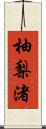 柚梨渚 Scroll