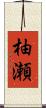 柚瀬 Scroll