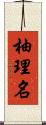 柚理名 Scroll
