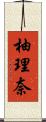 柚理奈 Scroll