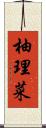 柚理菜 Scroll