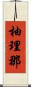 柚理那 Scroll