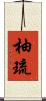 柚琉 Scroll