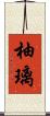 柚璃 Scroll