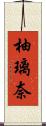 柚璃奈 Scroll