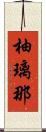 柚璃那 Scroll
