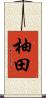柚田 Scroll