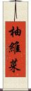 柚維菜 Scroll