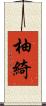 柚綺 Scroll