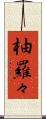 柚羅々 Scroll