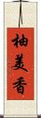 柚美香 Scroll