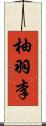 柚羽李 Scroll