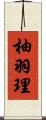 柚羽理 Scroll