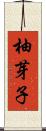 柚芽子 Scroll