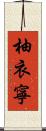 柚衣寧 Scroll