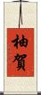 柚賀 Scroll