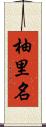 柚里名 Scroll