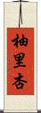 柚里杏 Scroll