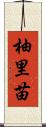 柚里苗 Scroll