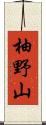 柚野山 Scroll