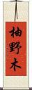 柚野木 Scroll